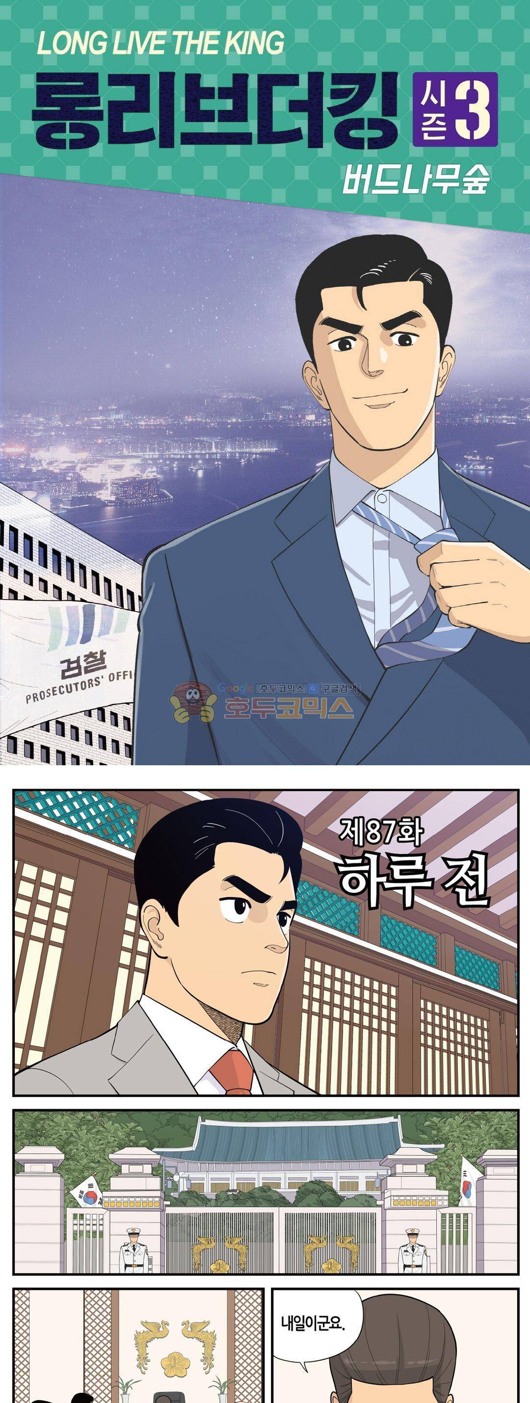 롱리브더킹 시즌3 87화 - 하루 전 1
