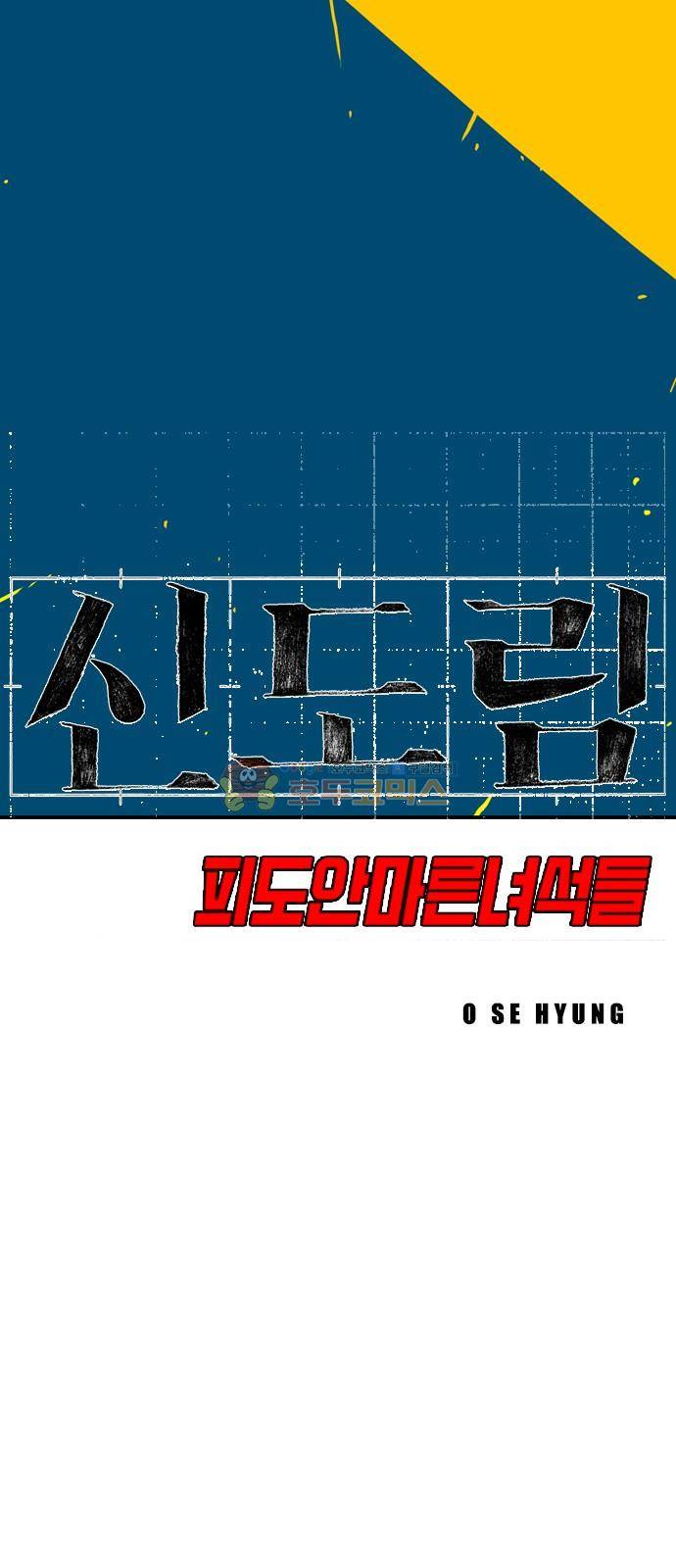 신도림 119화 - 판단 5