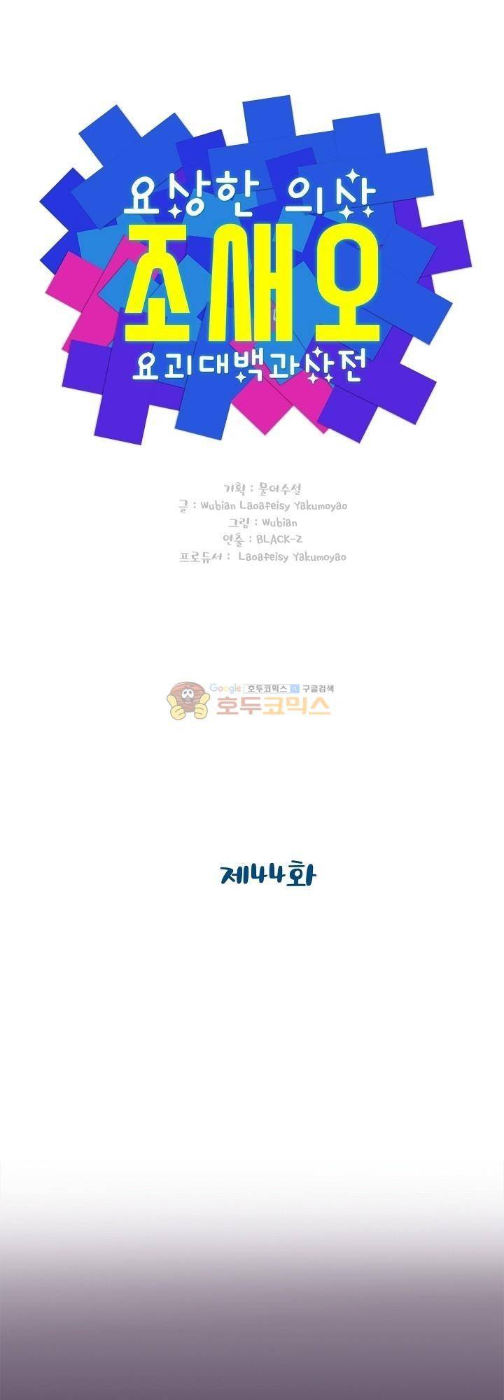 요상한 의사 조새오 44화 1