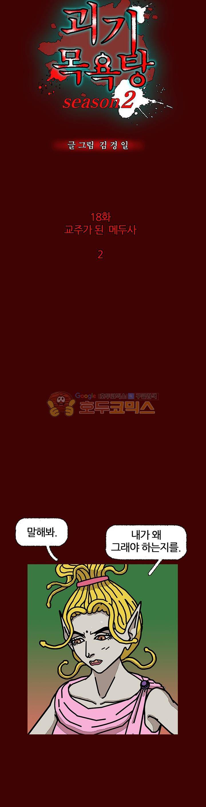 괴기목욕탕 시즌2 18화 2