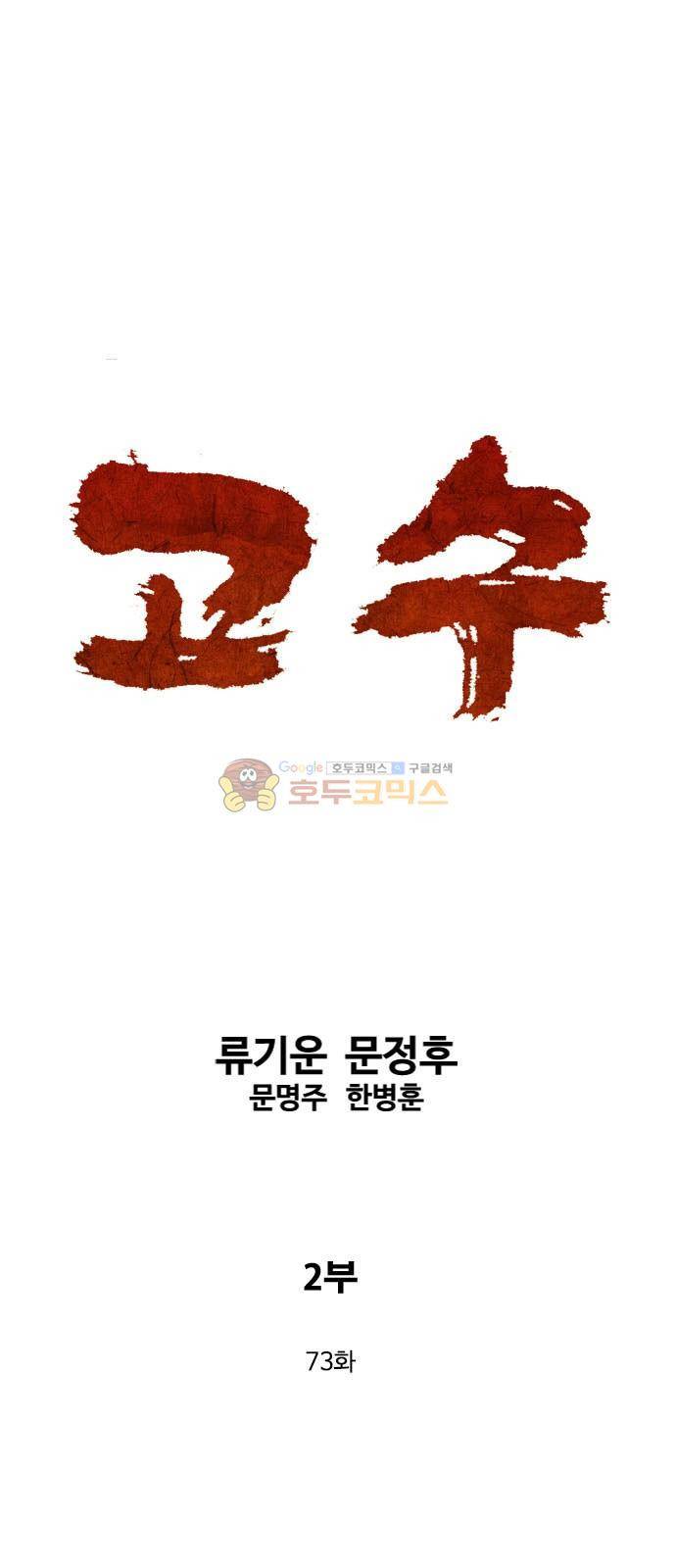 고수 2부 73화 1