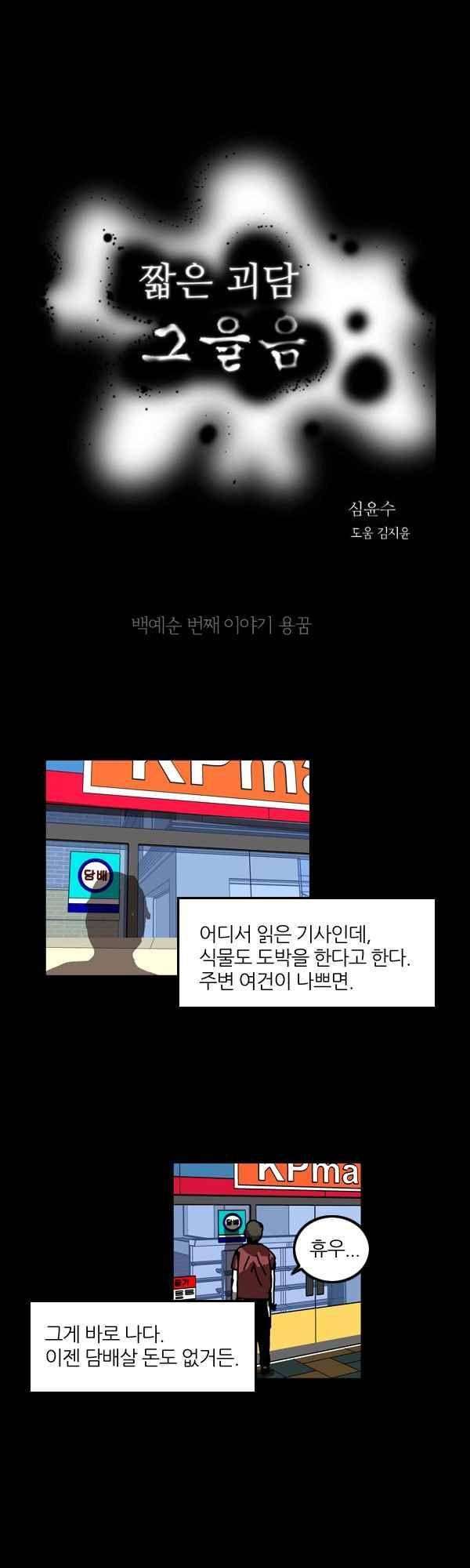 짧은 괴담 그을음 160화 1