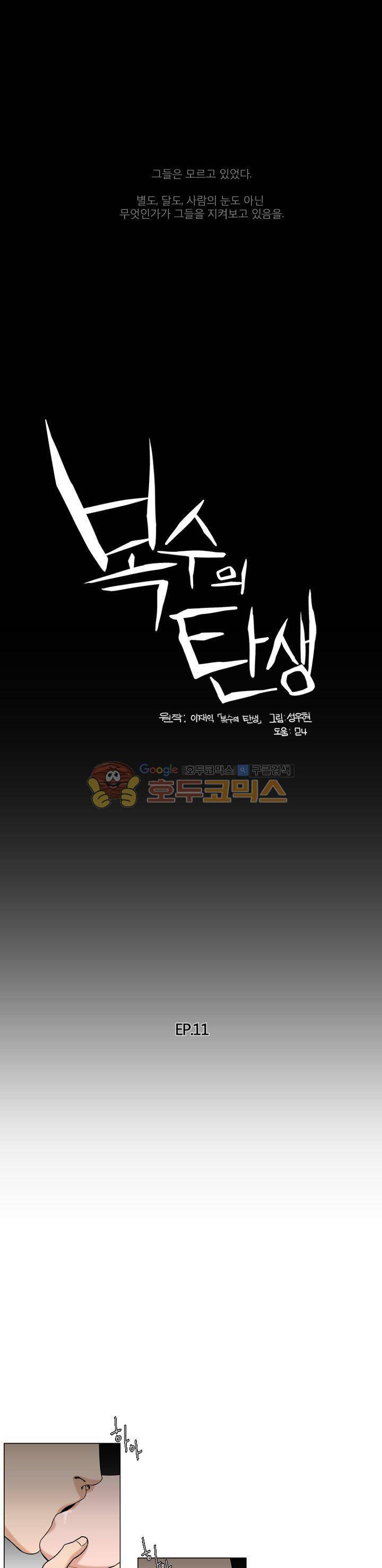 복수의 탄생 11화 1