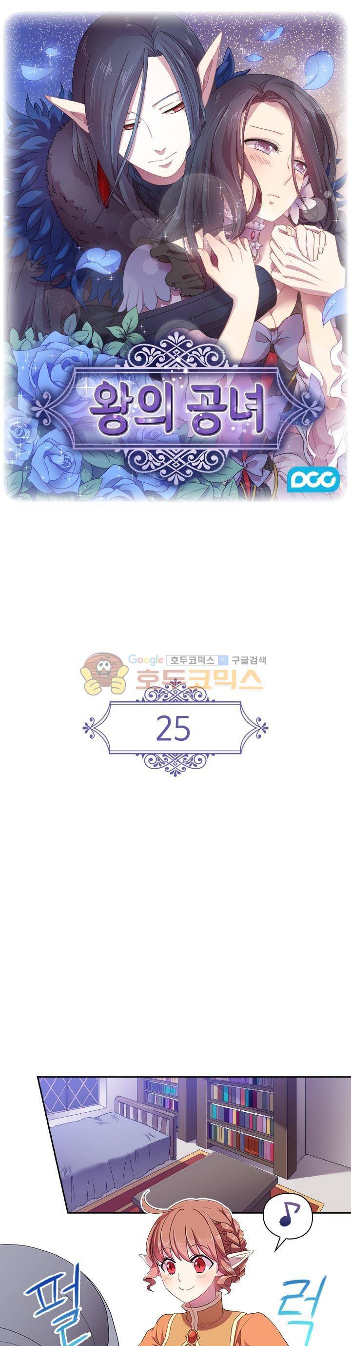 왕의 공녀 25화 1