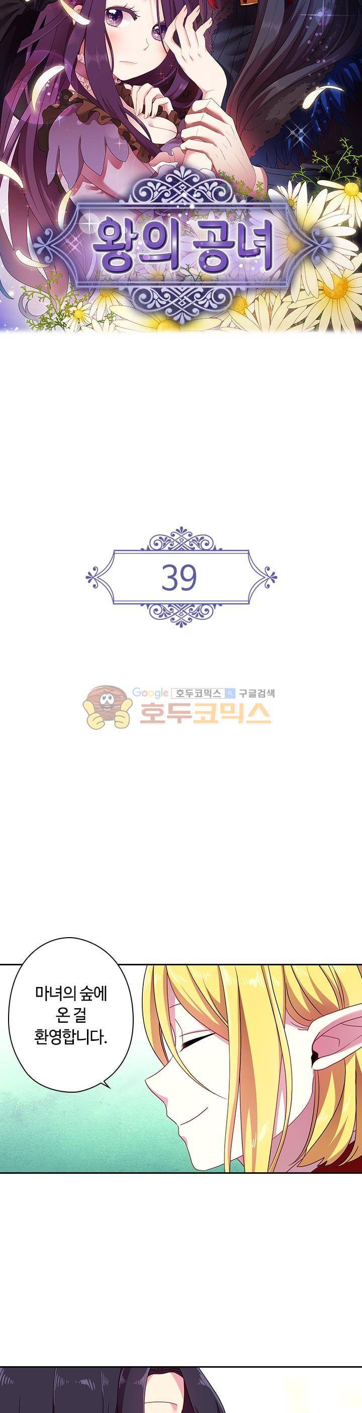 왕의 공녀 39화 3