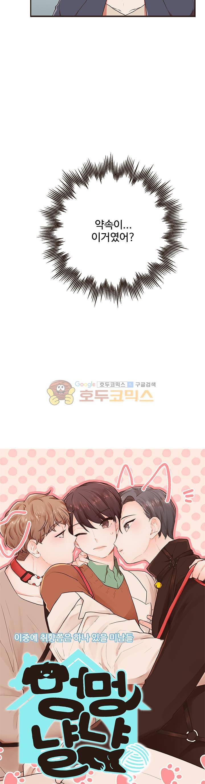 멍멍냥냥 41화 - 무방비 주의보 2