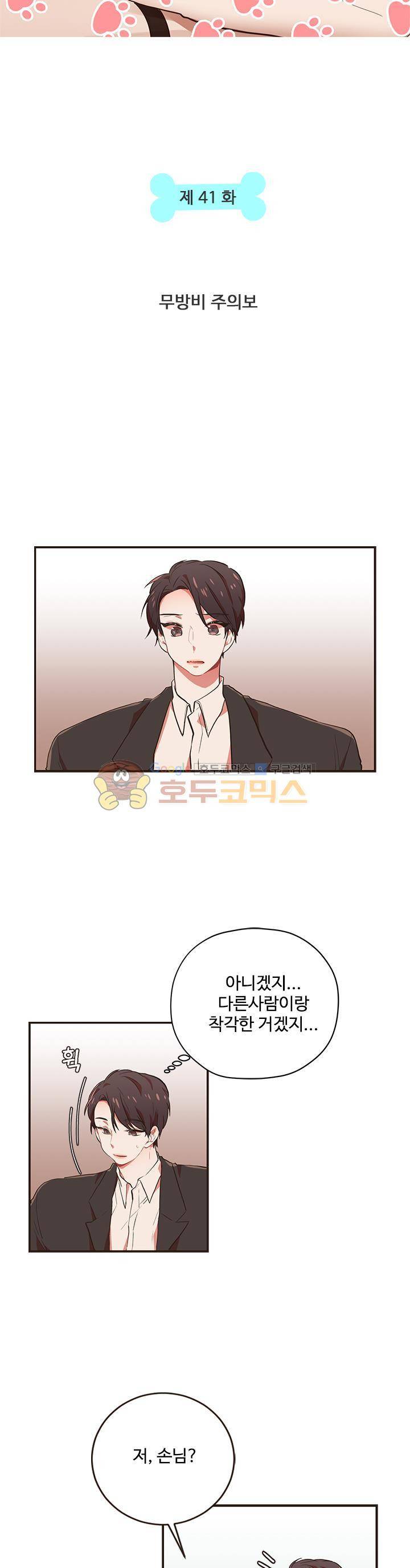 멍멍냥냥 41화 - 무방비 주의보 3