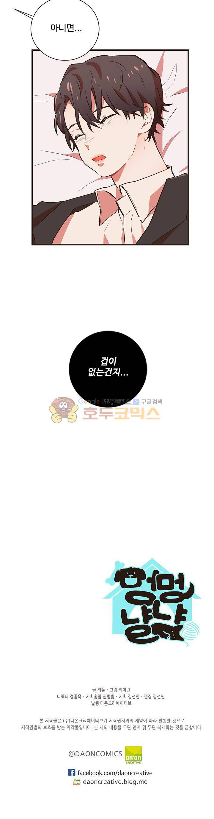 멍멍냥냥 41화 - 무방비 주의보 20