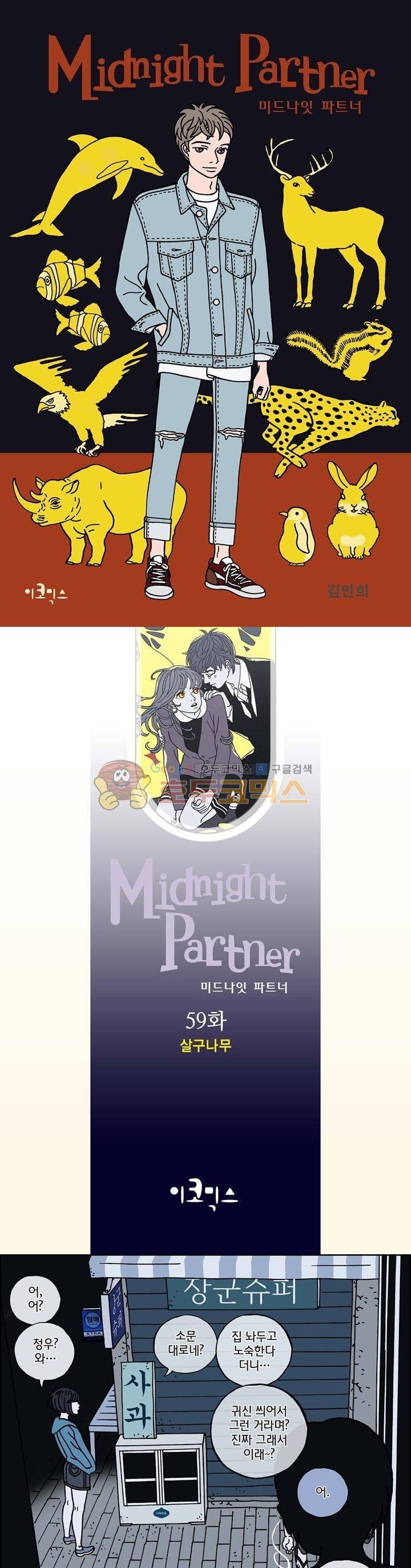미드나잇 파트너 59화 1