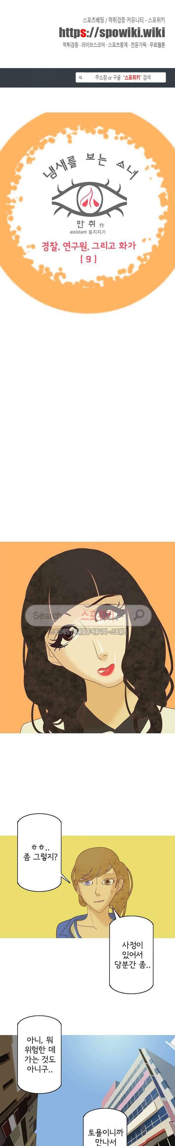 냄새를 보는 소녀 49화 1
