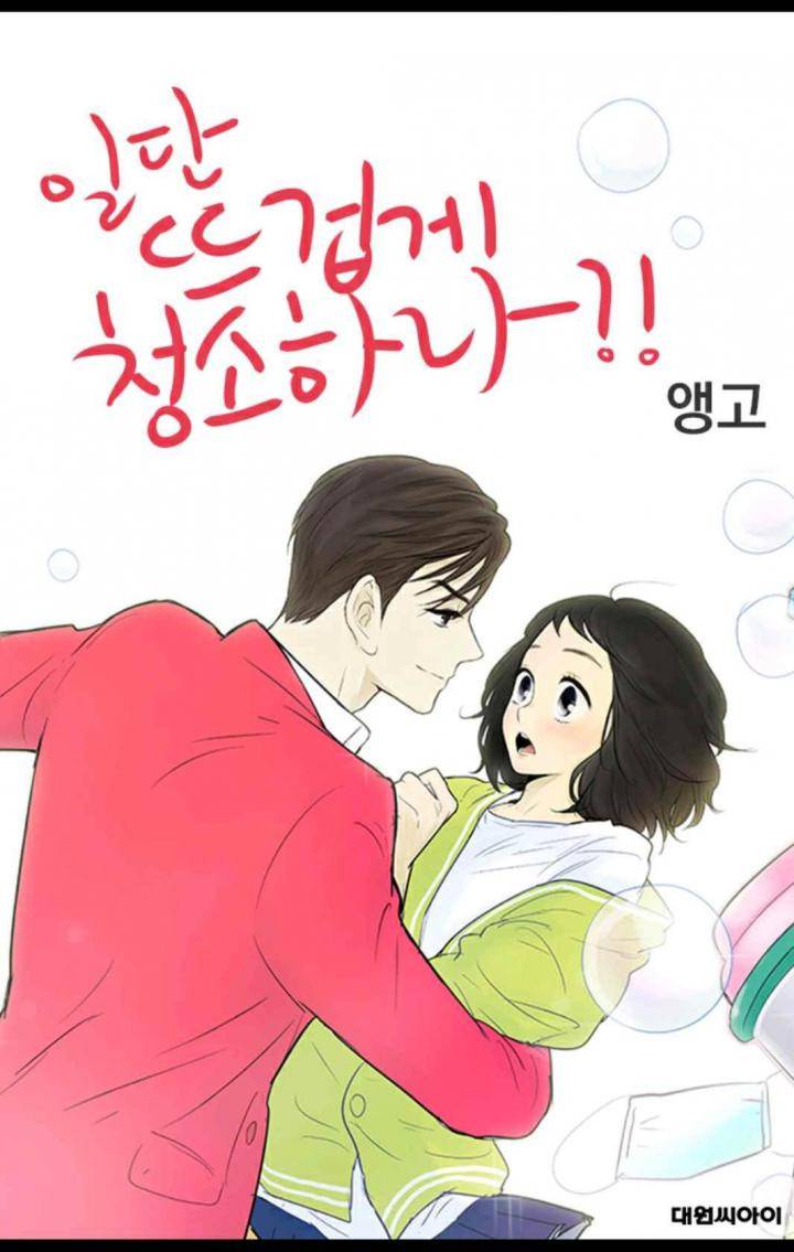 일단 뜨겁게 청소하라?! 87화 1