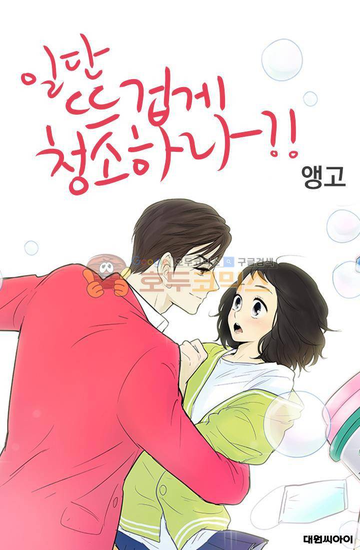 일단 뜨겁게 청소하라?! 97화 1