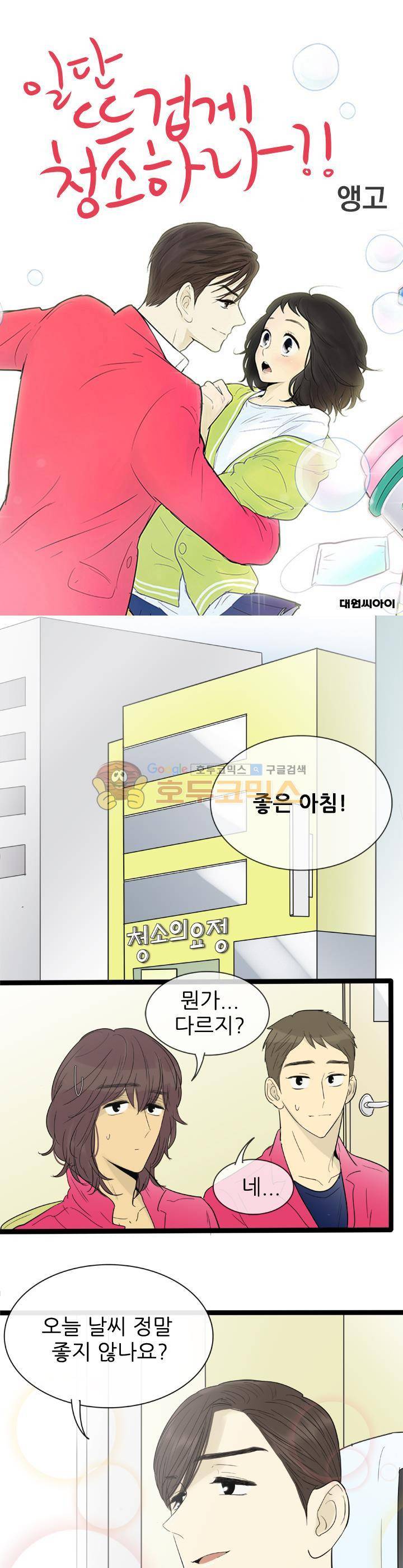일단 뜨겁게 청소하라?! 107화 1