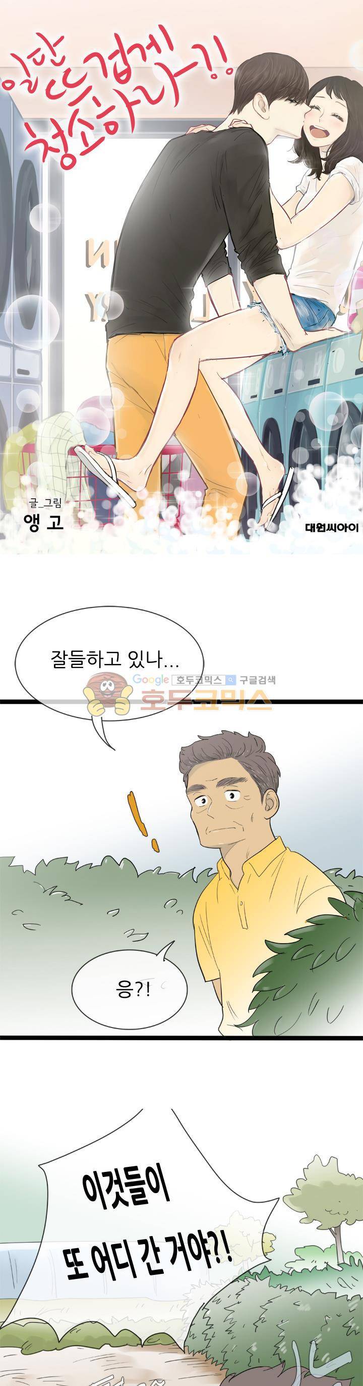 일단 뜨겁게 청소하라?! 127화 1
