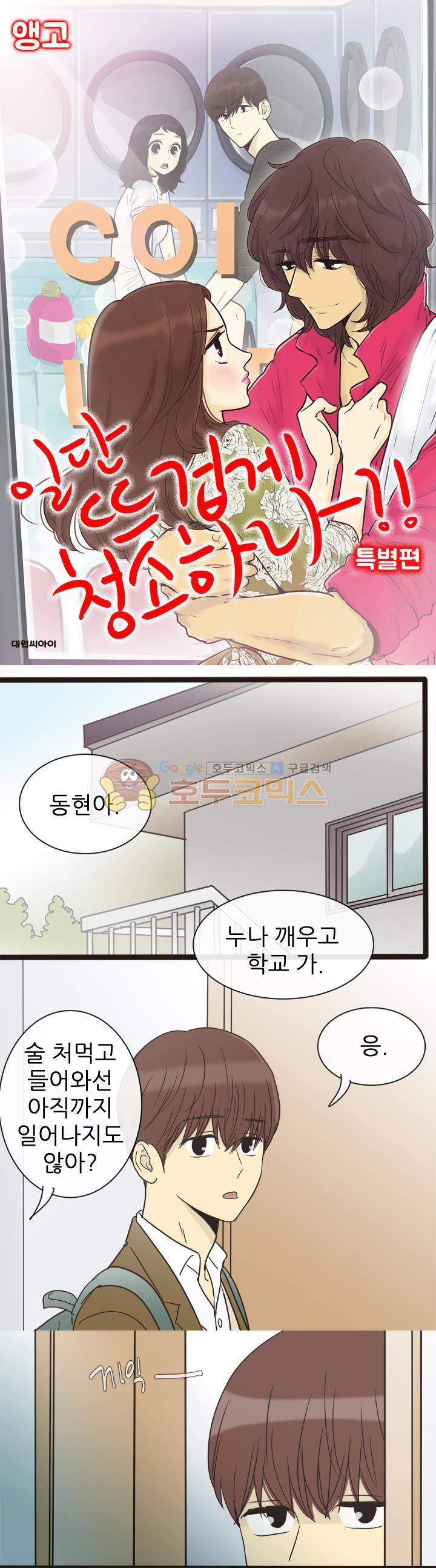 일단 뜨겁게 청소하라?! - 특별편 2화 1