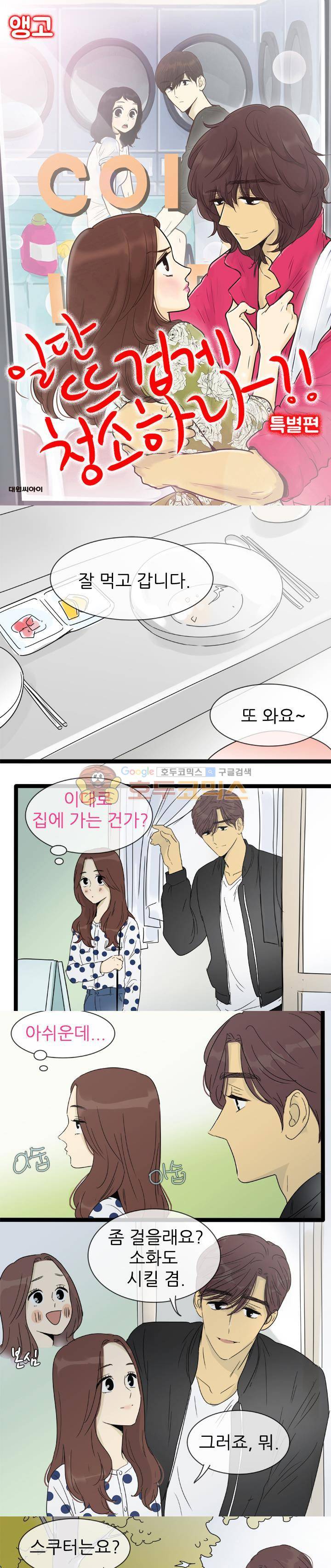 일단 뜨겁게 청소하라?! - 특별편 12화 1