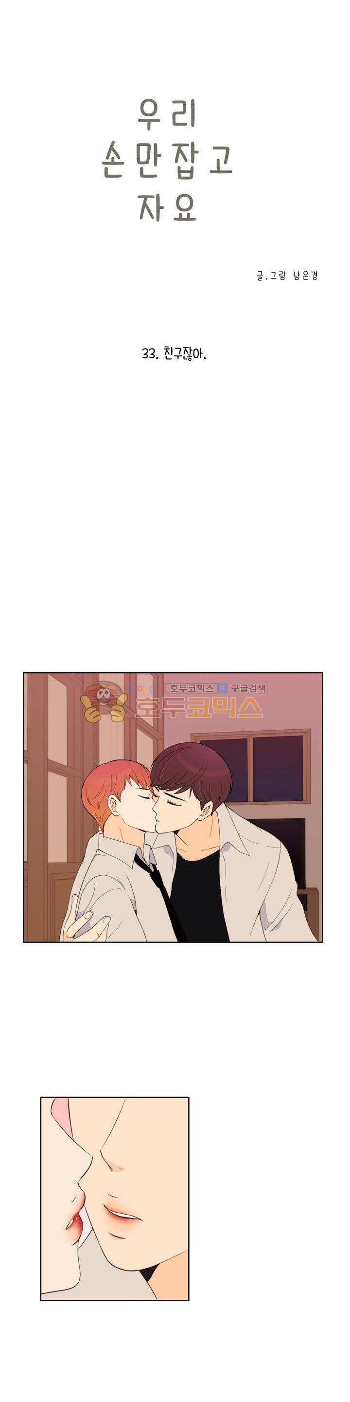 우리 손만 잡고 자요 시즌2 67화 2