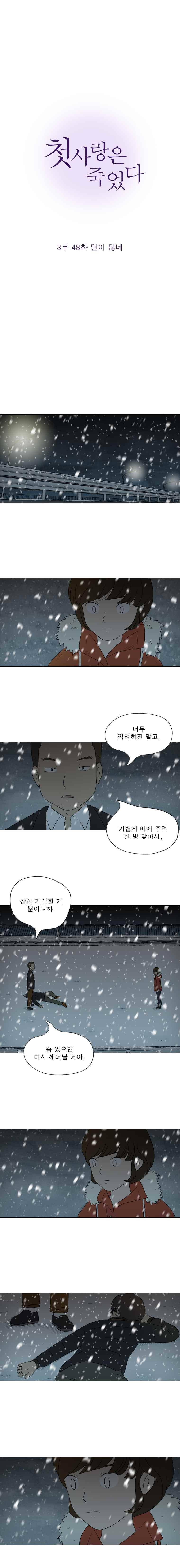 첫사랑은 죽었다 3부 48화 2