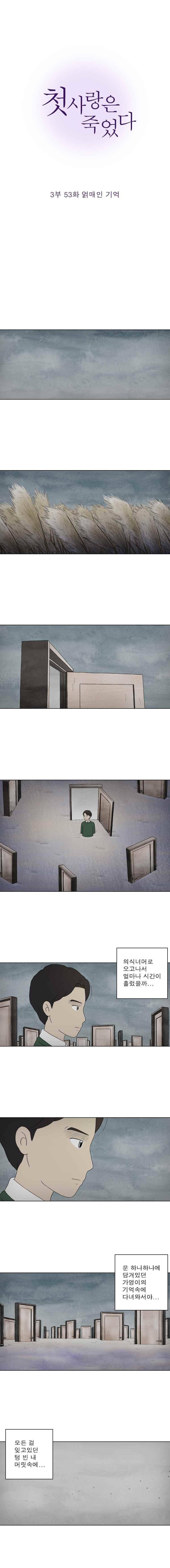첫사랑은 죽었다 3부 53화 2