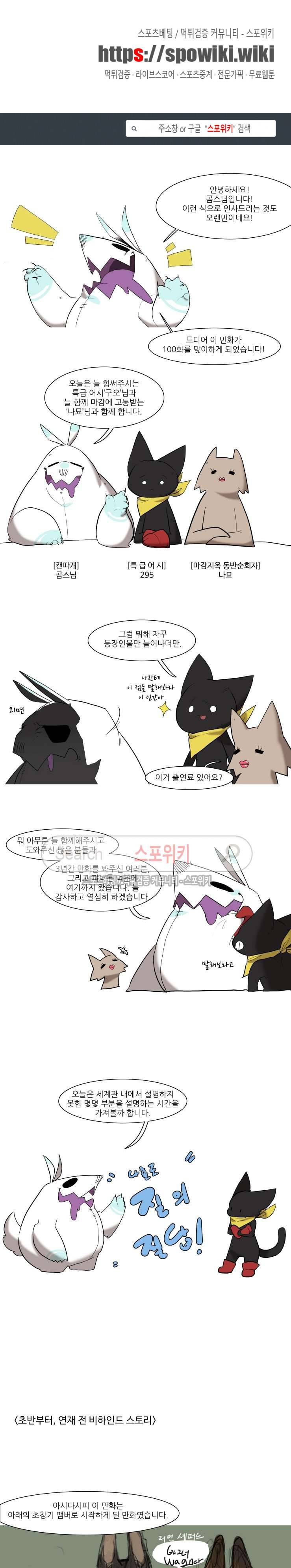 고양이 아가씨와 경호원들 100화 특집 1
