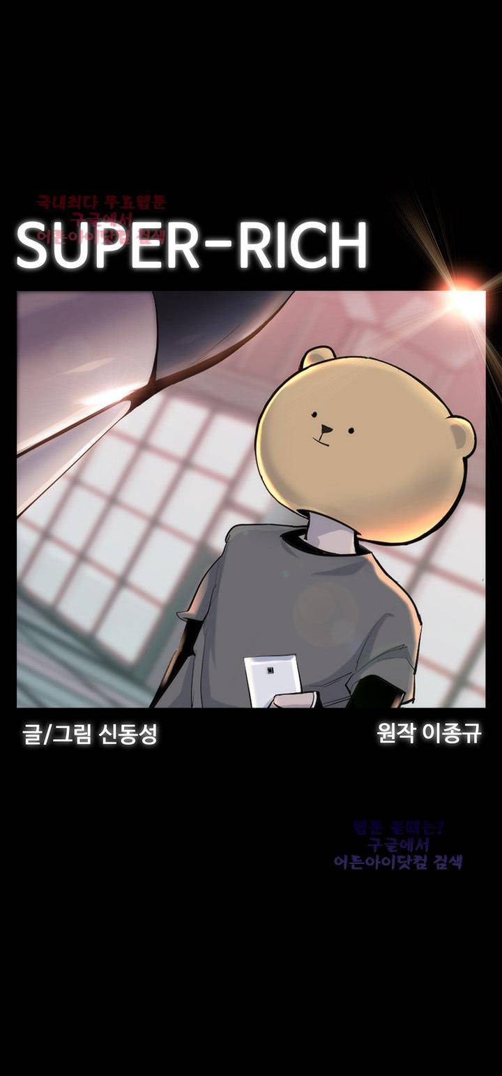 슈퍼리치 32화 5