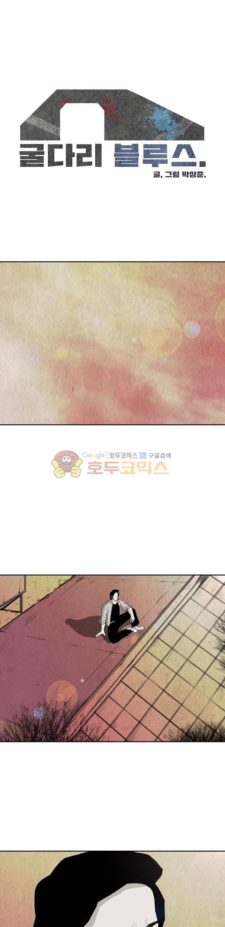 굴다리 블루스 67화 1