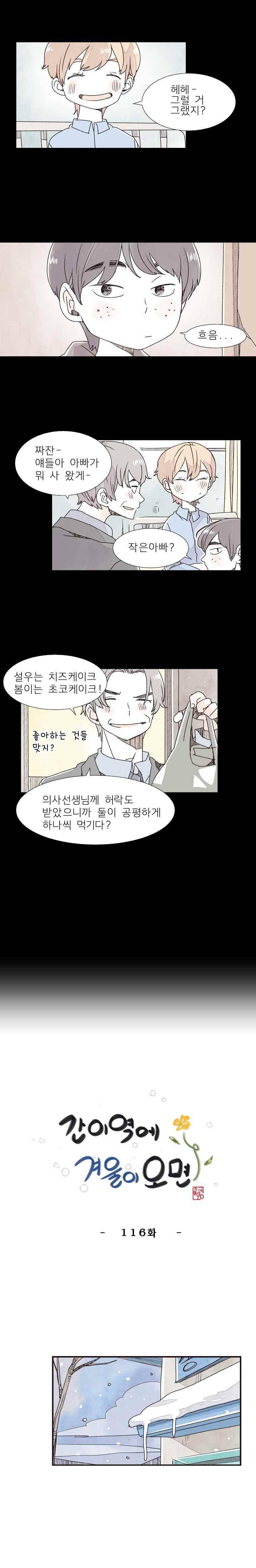 간이역에 겨울이 오면 116화 2