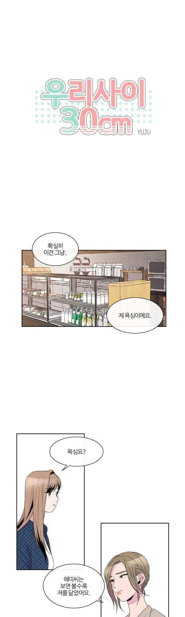 우리사이 30cm 73화 1