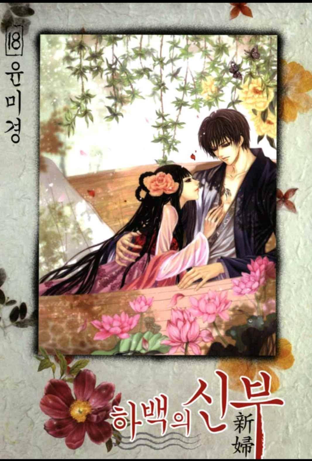 하백의 신부 130화 1