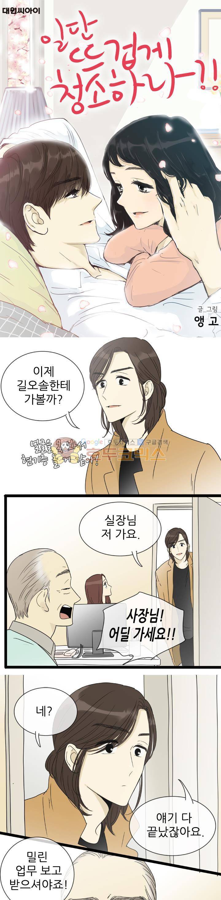 일단 뜨겁게 청소하라?! - 특별편 16화 1