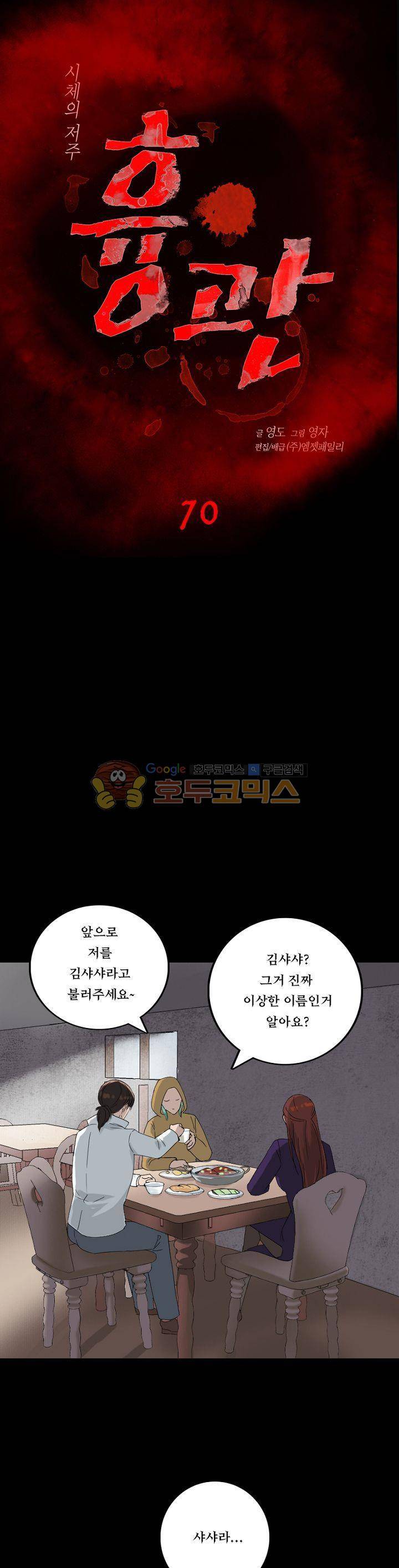 흉관-시체의 저주 70화 1
