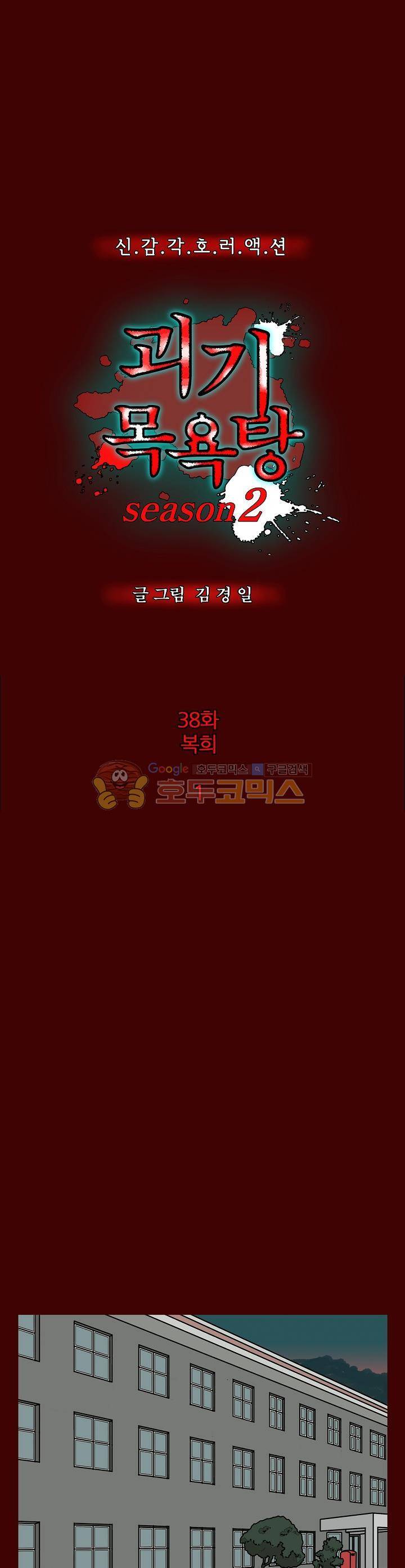 괴기목욕탕 시즌2 38화 1