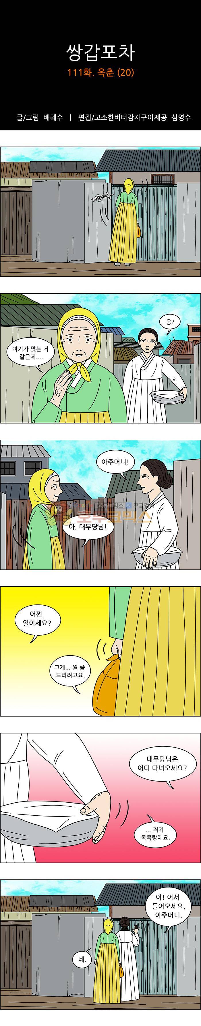 쌍갑포차 111화 - 옥춘 (20) 1