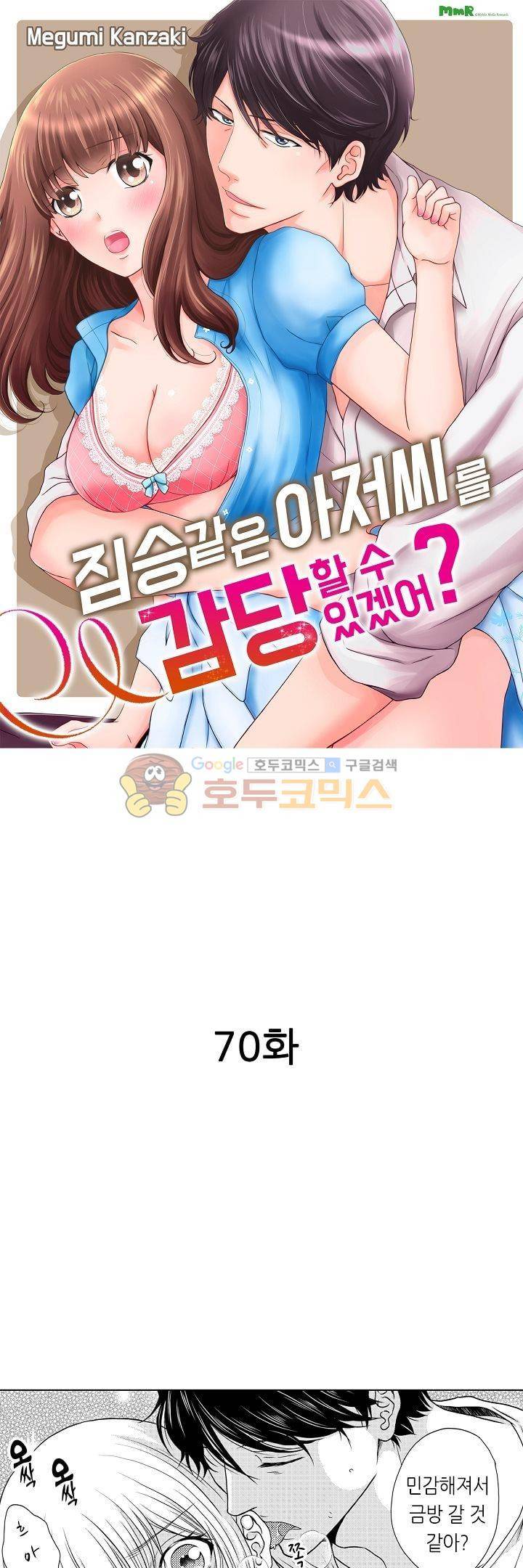 짐승 같은 아저씨를 감당할 수 있겠어? 70화 1