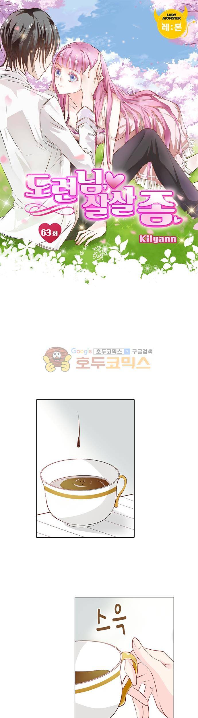 도련님, 살살 좀 63화 1