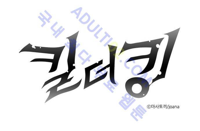 킬더킹 제4주차 2화 1