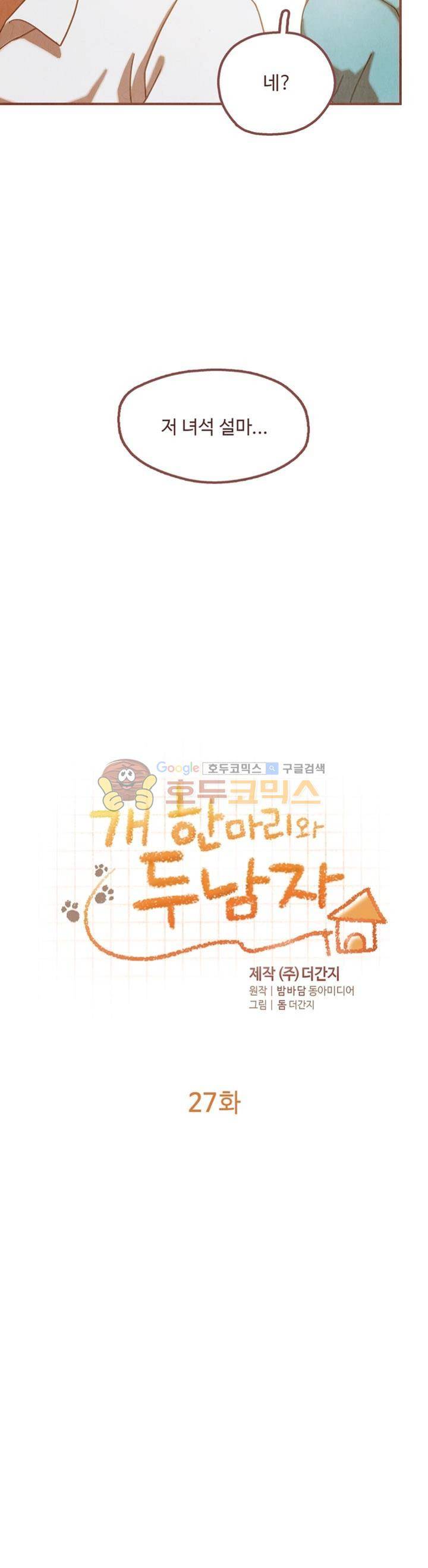 개 한 마리와 두 남자 27화 2