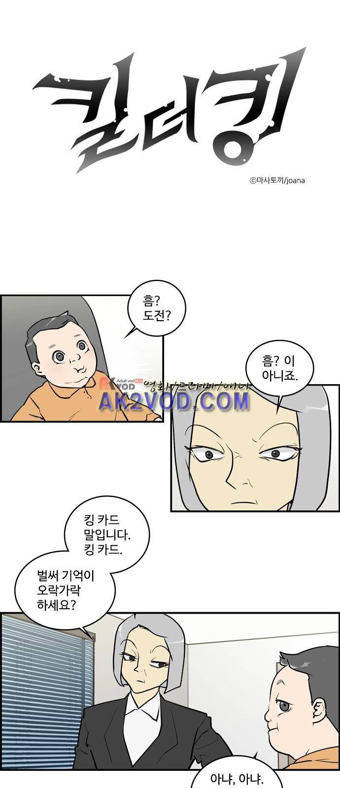 킬더킹 106화 - 러시안 젤리 (2) 1
