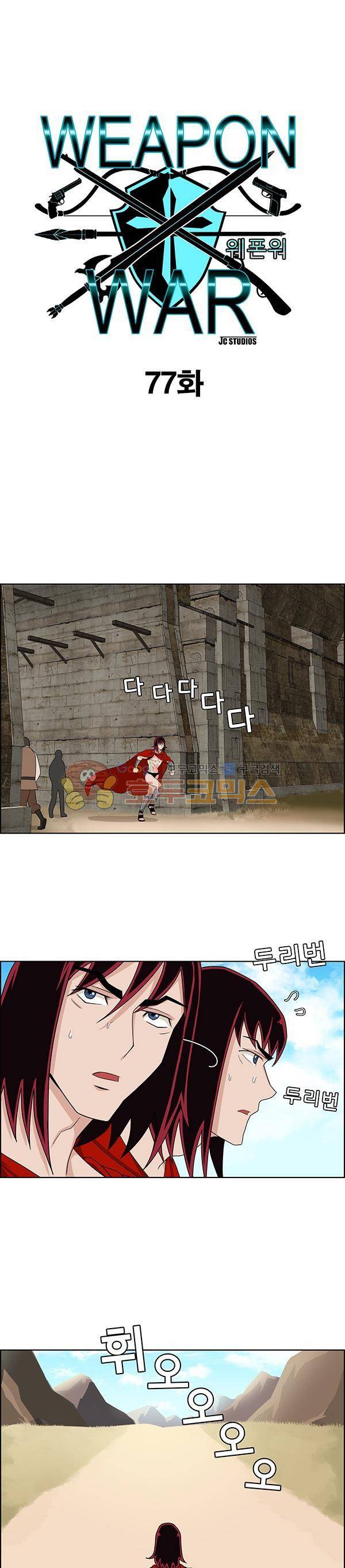 웨폰워 77화 1