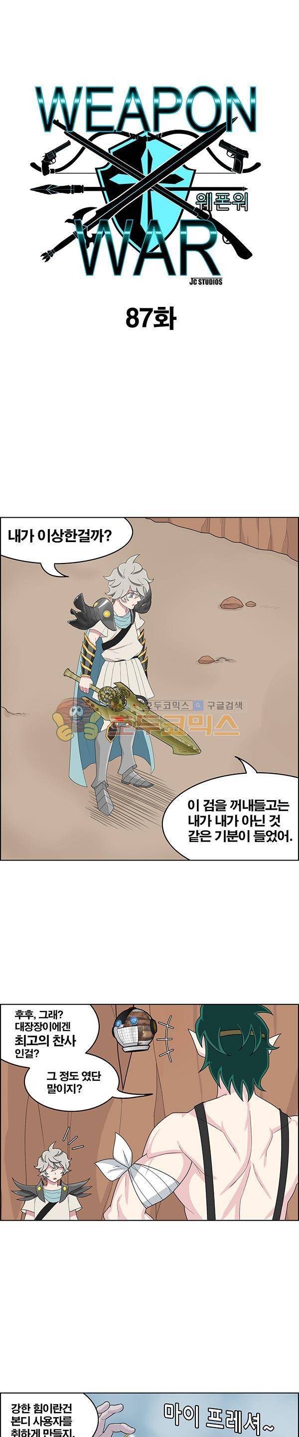 웨폰워 87화 1