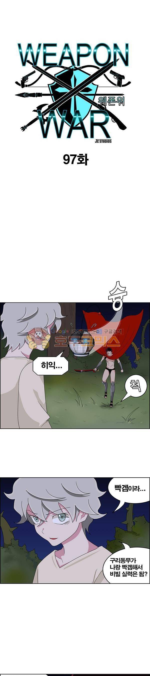 웨폰워 97화 1