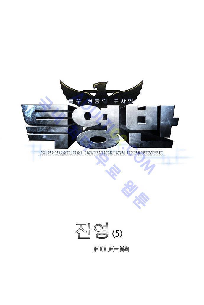 특수 영능력 수사반 59화 - 잔영 (5) 4