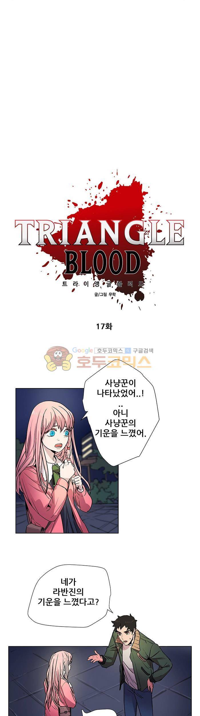 트라이앵글 블러드 17화 3