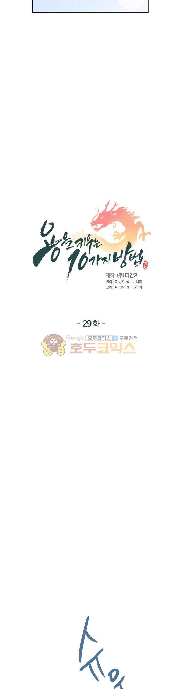 용을 키우는 10가지 방법 29화 3