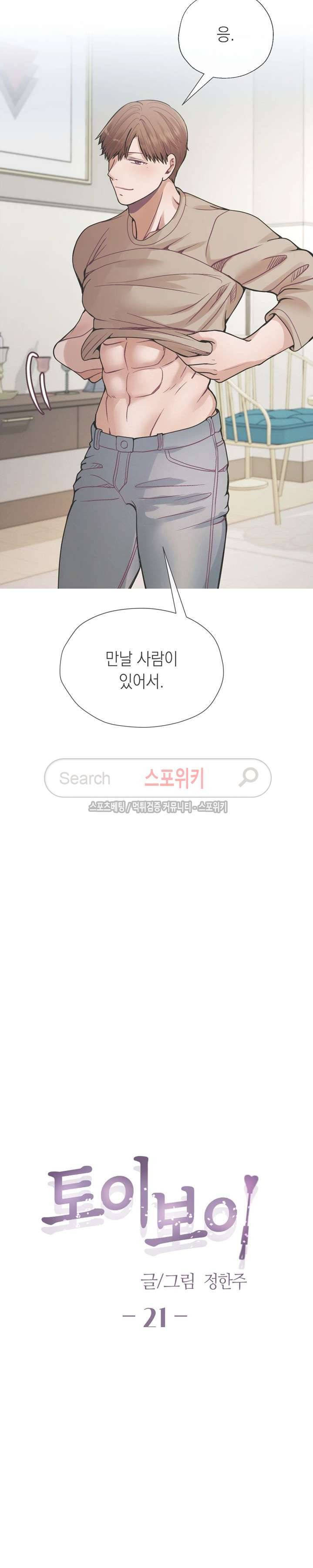 토이보이 21화 2