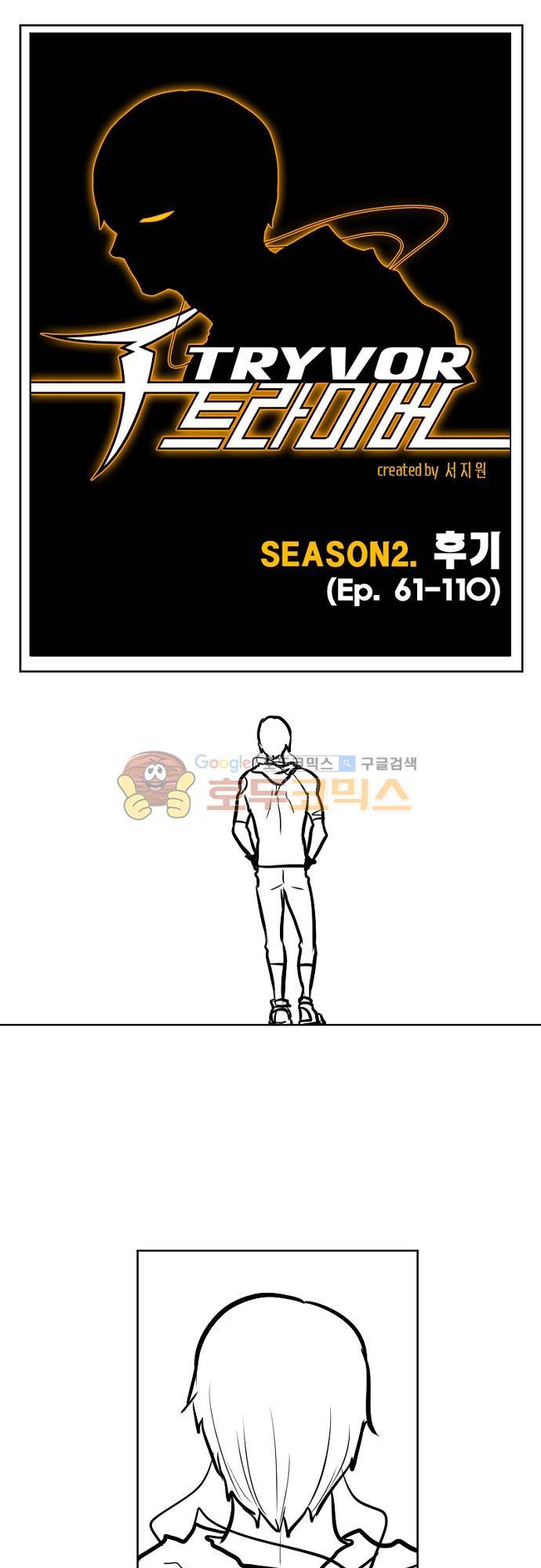 트라이버 111화 - [시즌2 후기] 1