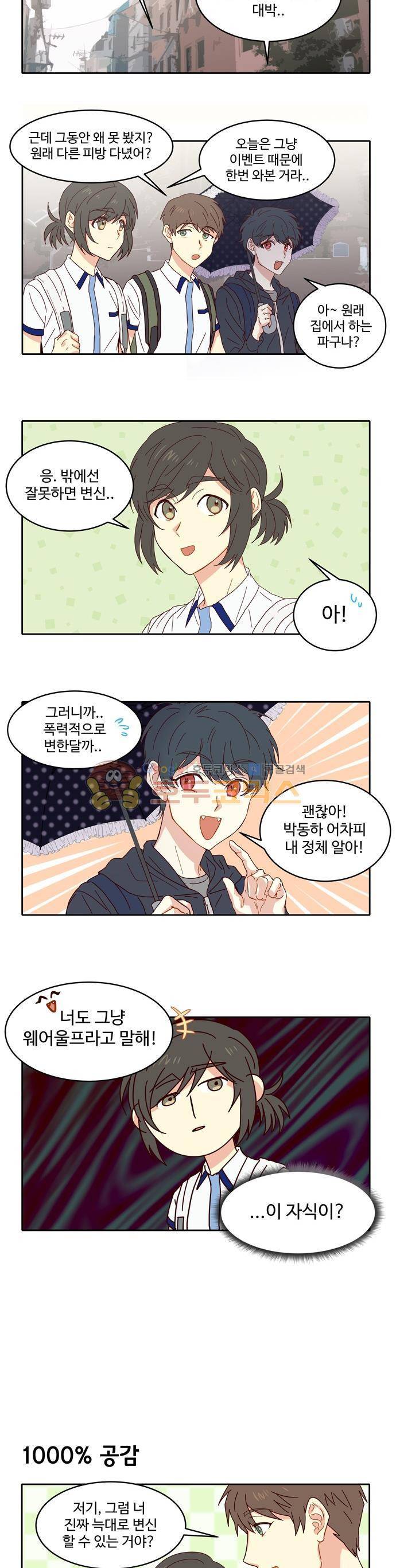 뱀프렌드 9화 - 뱀파이어와 웨어울프 (3) 3