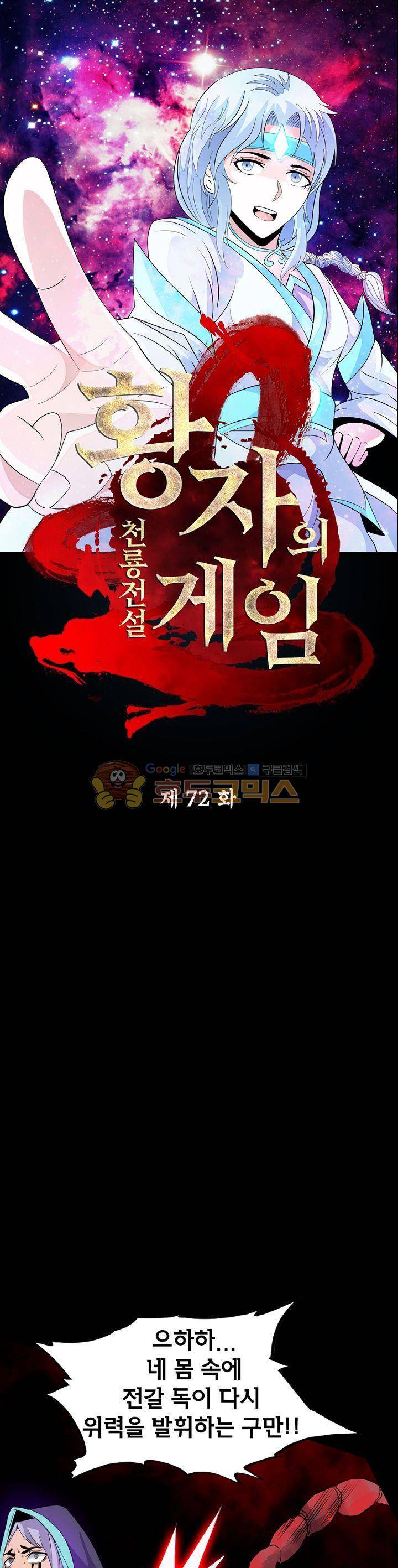 황자의 게임:천룡전설 72화 1