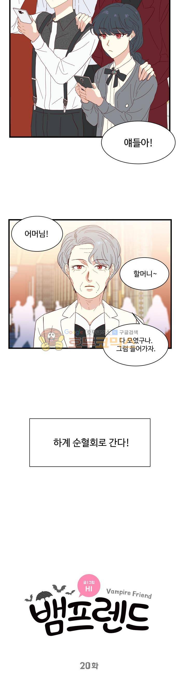 뱀프렌드 20화 - 뱀파이어의 순혈회 2