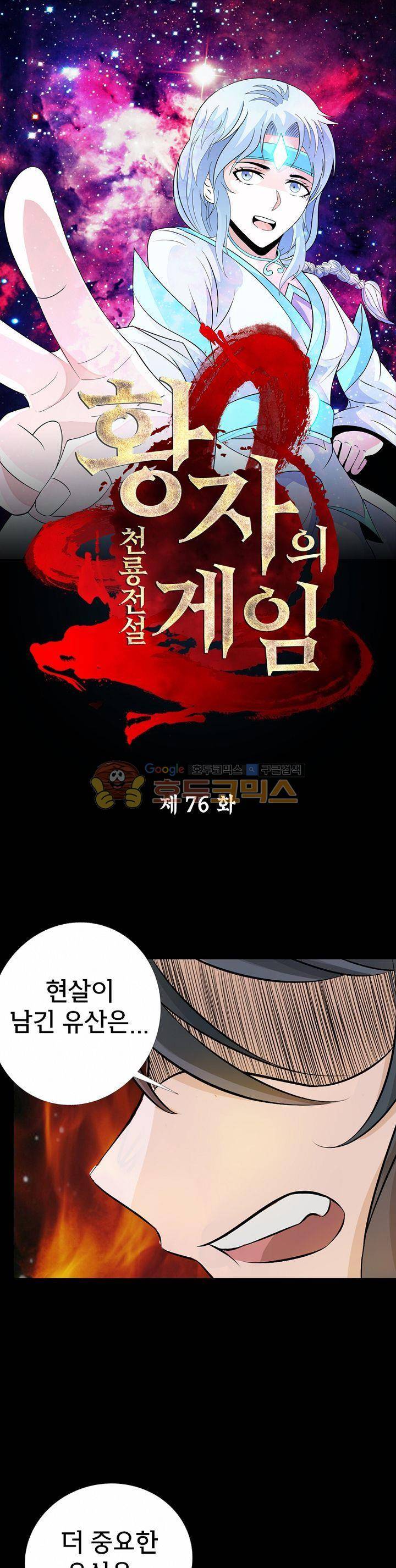 황자의 게임:천룡전설 76화 1